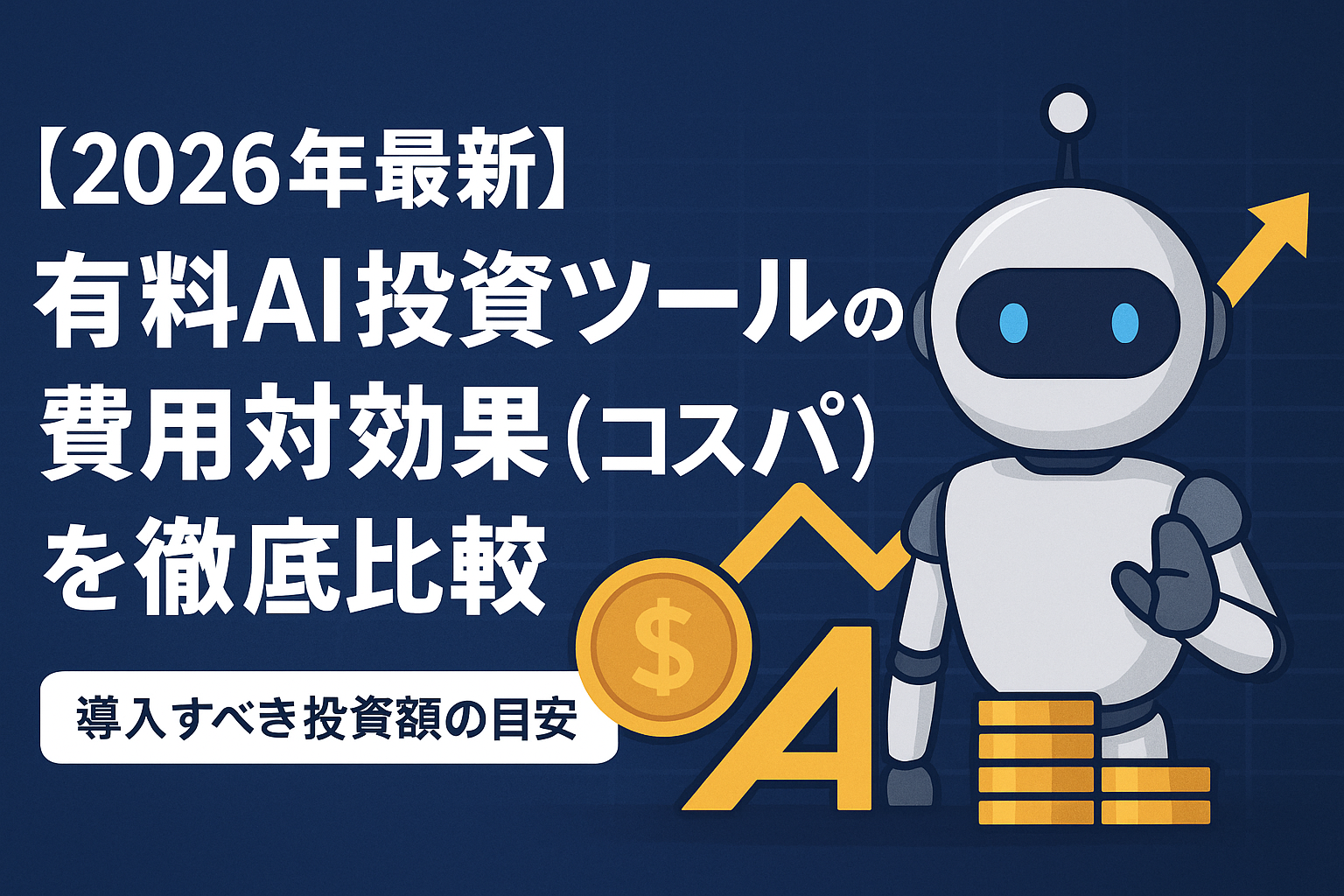 2026年最新の有料AI投資ツールの費用対効果（コスパ）を比較する記事用の横長アイキャッチ画像。右側にAIロボット、左側に大きな記事タイトル、背景に上昇チャートとコインのイラストを配置したデザイン