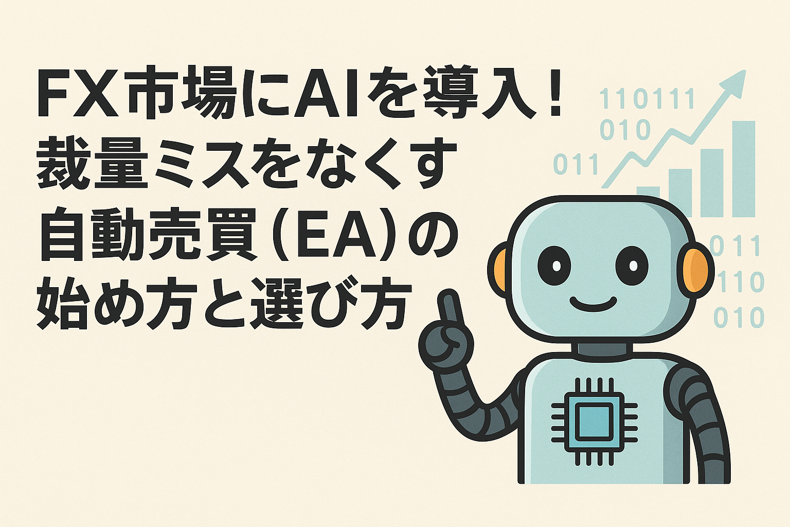FX市場にAIを導入した自動売買（EA）の始め方を解説する横長アイキャッチ画像。右側にAIロボット、左側に大きなタイトルテキスト、背景にチャートとバイナリデータを配置したデザイン。